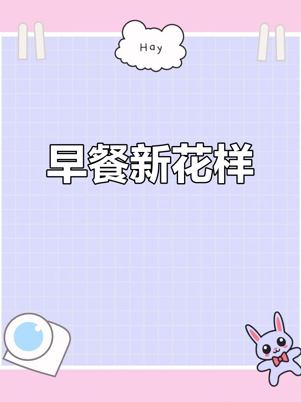 告别单调早餐,一周美味搭配轻松搞定!