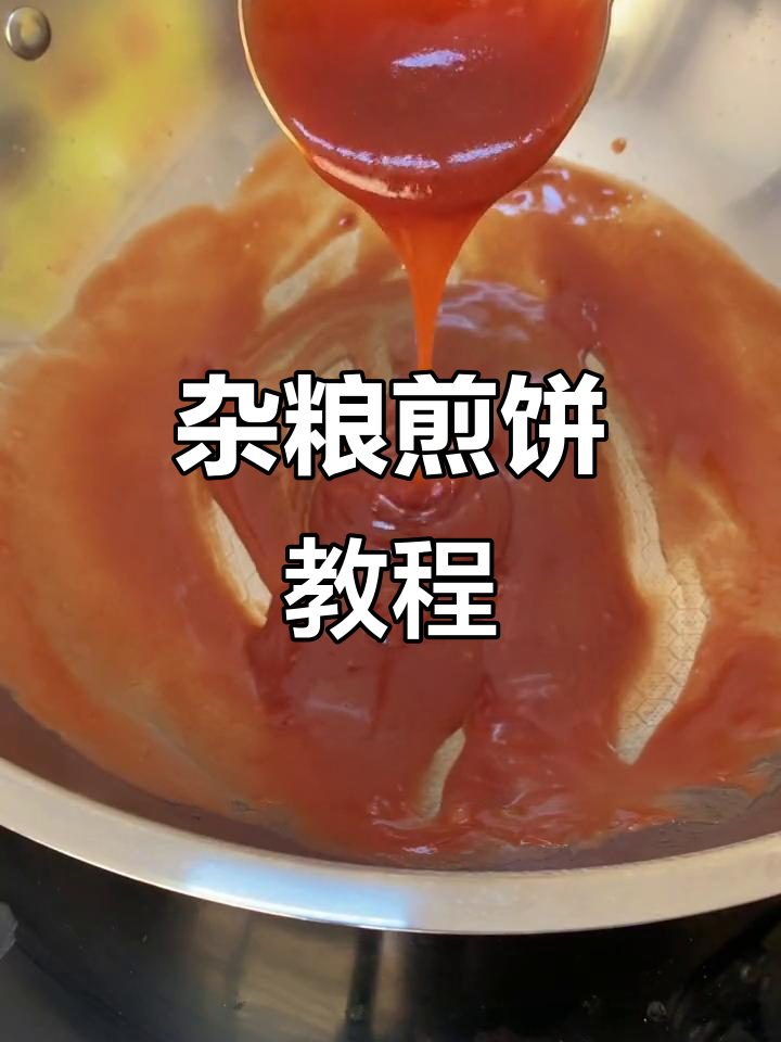 杂粮煎饼薄脆做法大揭秘,甜香酱料轻松搞定