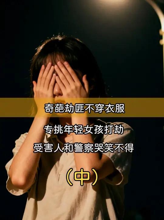 奇葩劫匪不穿衣服,专挑年轻女孩打劫,受害人和警察哭笑不得 案件故事奇闻趣事 抢劫案
