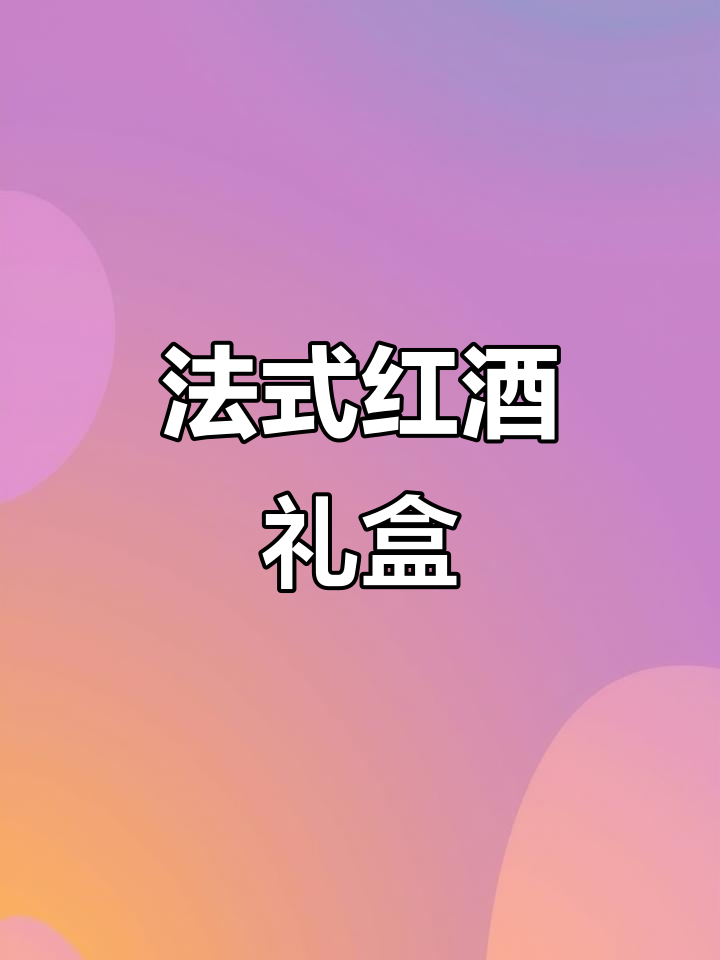 法国波尔多AOC干红,整箱6瓶,尽享优雅红酒时光