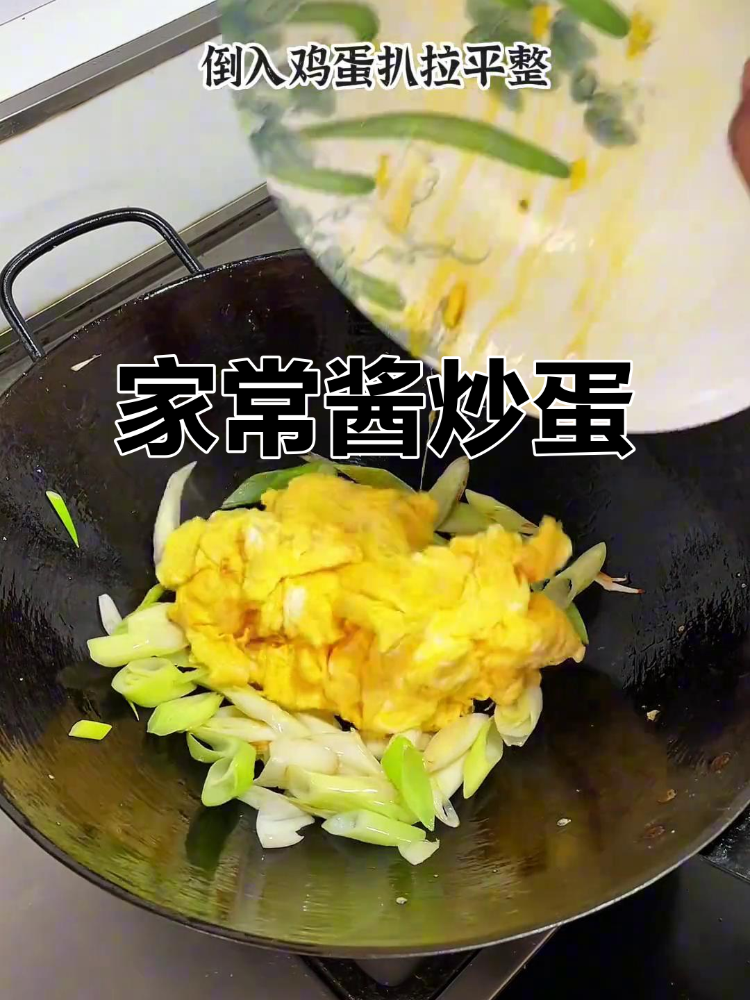 酱炒鸡蛋,家常下饭新做法!