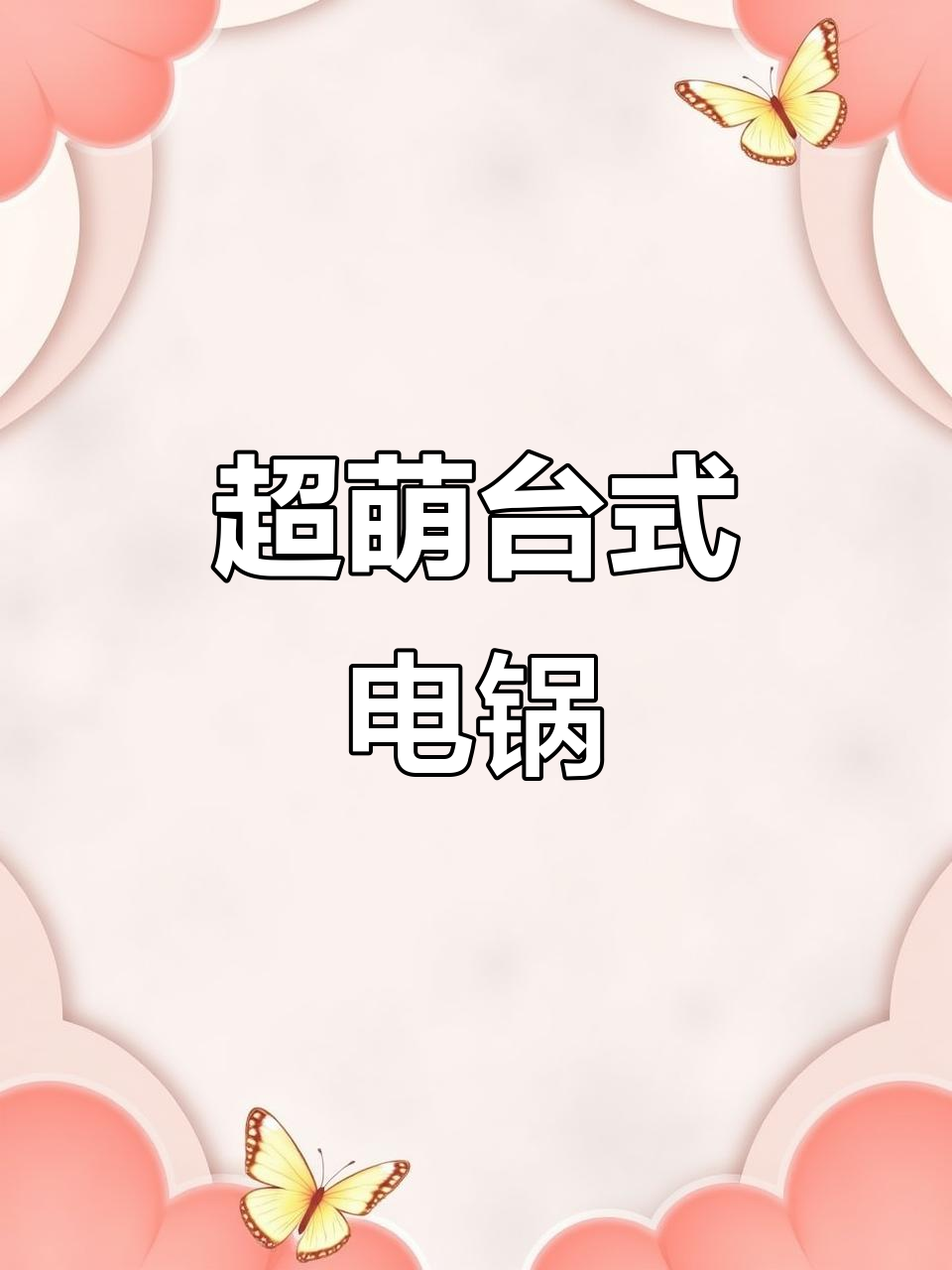 台湾电锅蒸饭神器,可爱又实用!