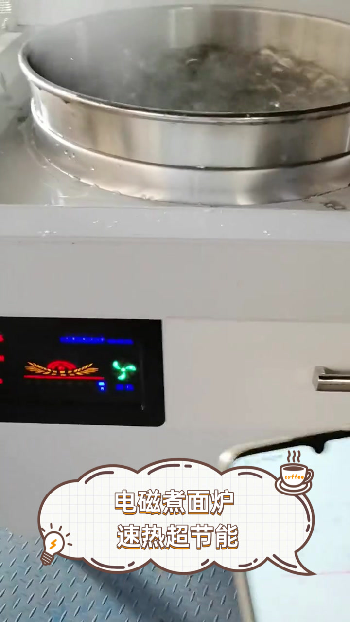 电磁煮面炉,速热超节能