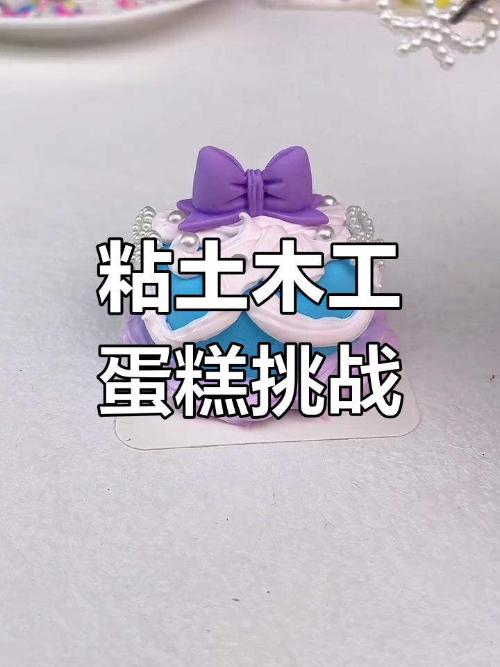用粘土做蛋糕,12月生日的朋友快来一起挑战!