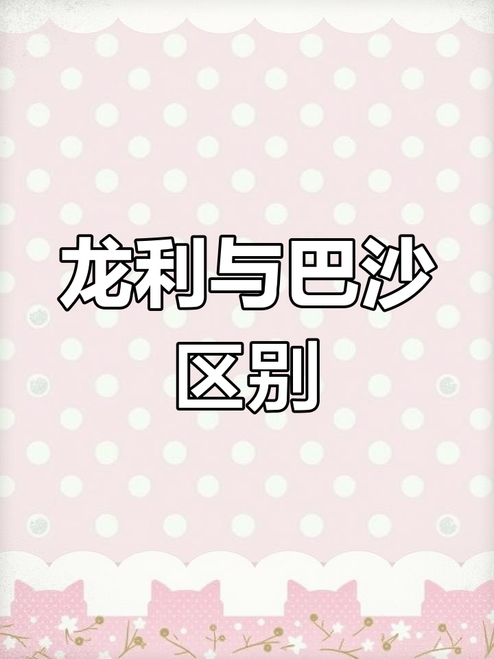 认清龙利鱼和巴沙鱼的差别,别被价格误导!