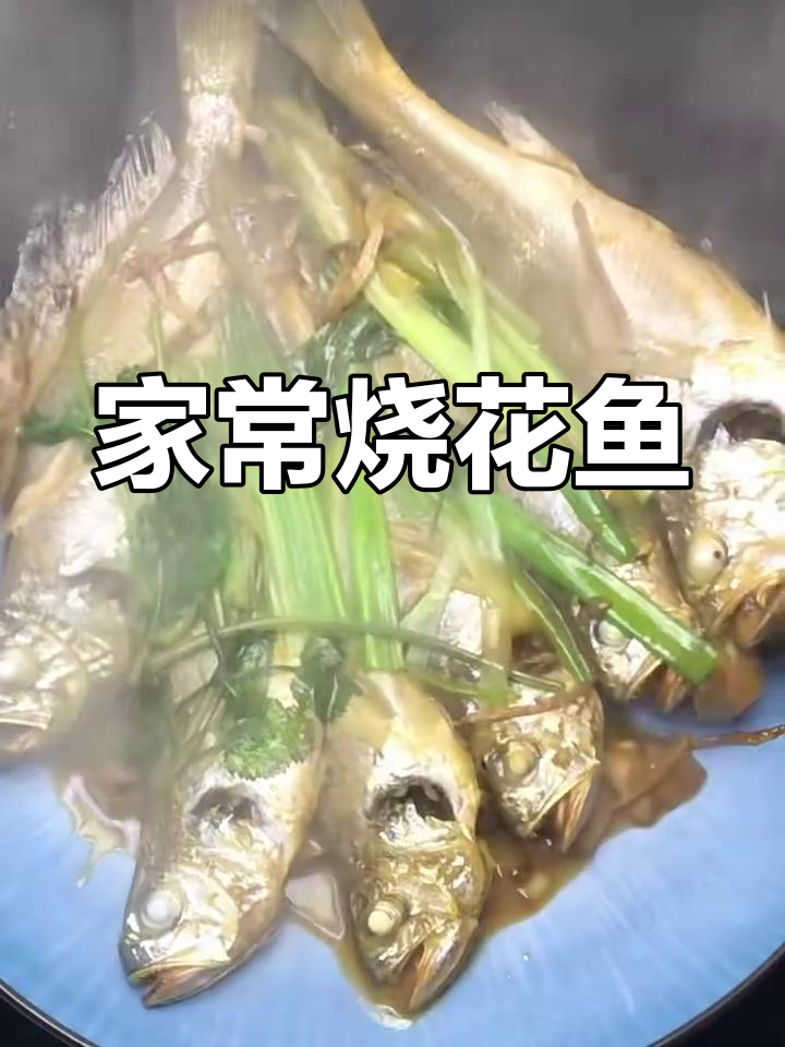简单家常烧花鱼,鲜嫩美味轻松做