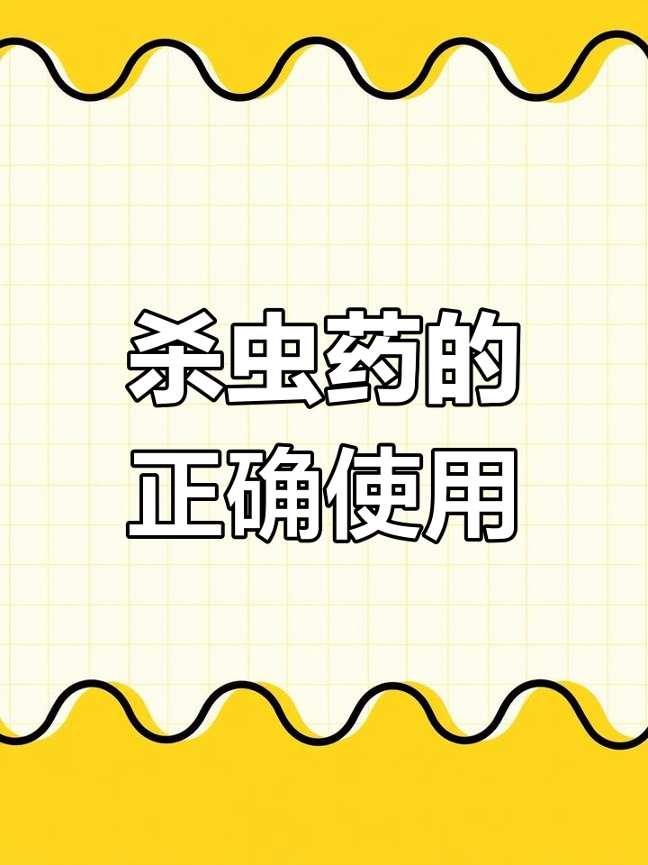 杀虫药选择与后遗症,鱼虾蟹养殖必看