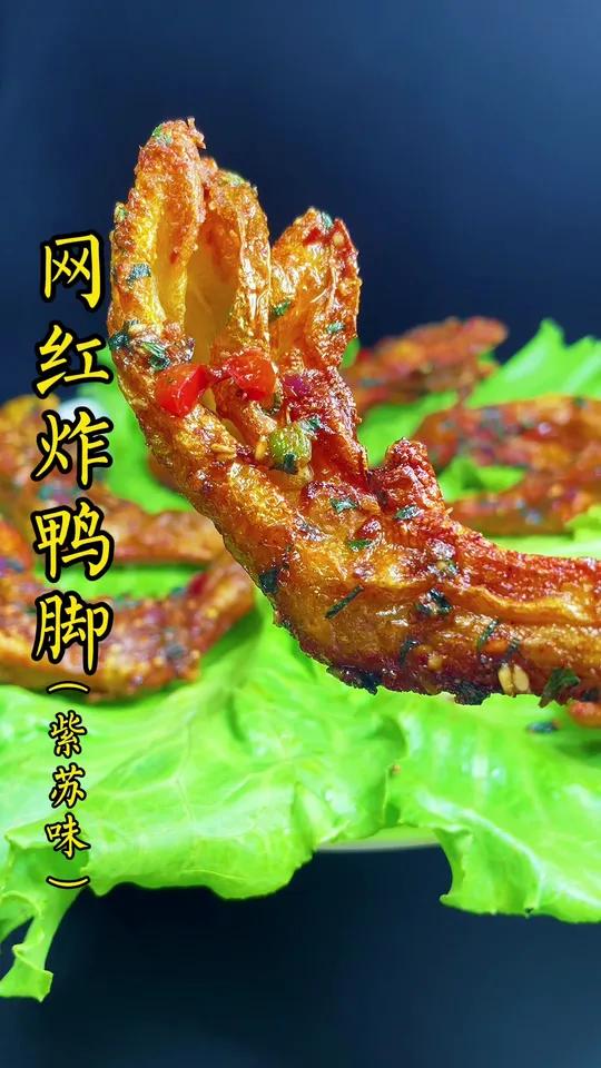 自制“网红炸鸭脚紫苏味”,香脆到爆,越啃越过瘾,看完视频在家你也可以做 家常菜 美食教程