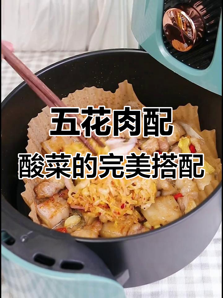 酸菜五花肉,香脆不腻,空气炸锅轻松做
