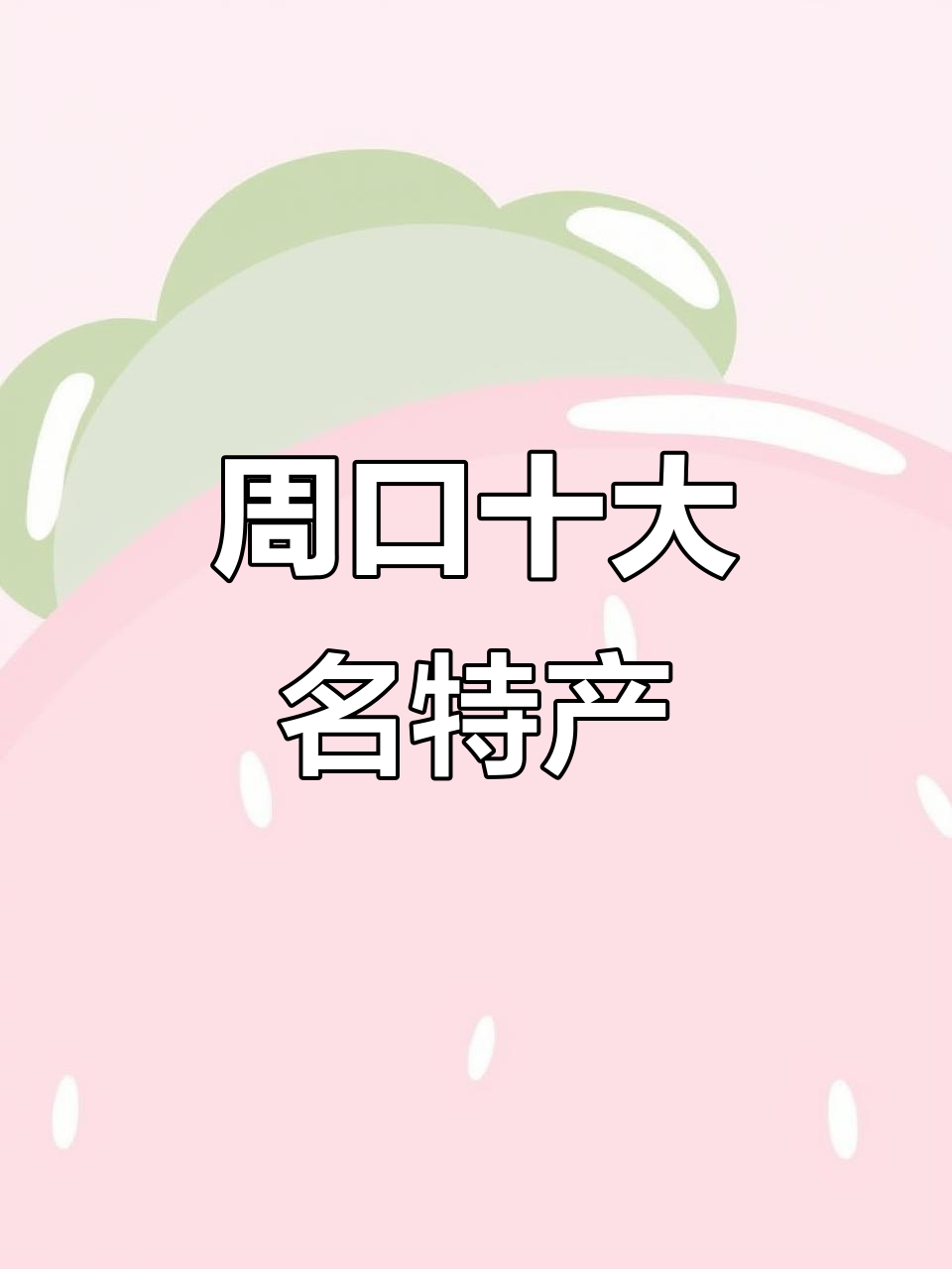 周口最出名的特产是什么?逍遥胡辣汤、邓城猪蹄等上榜