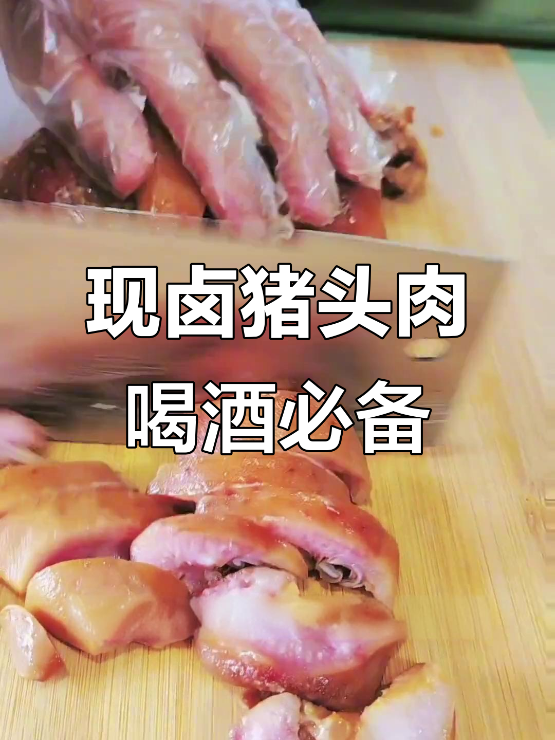 猪头肉配小酒,现卤现发美味十足