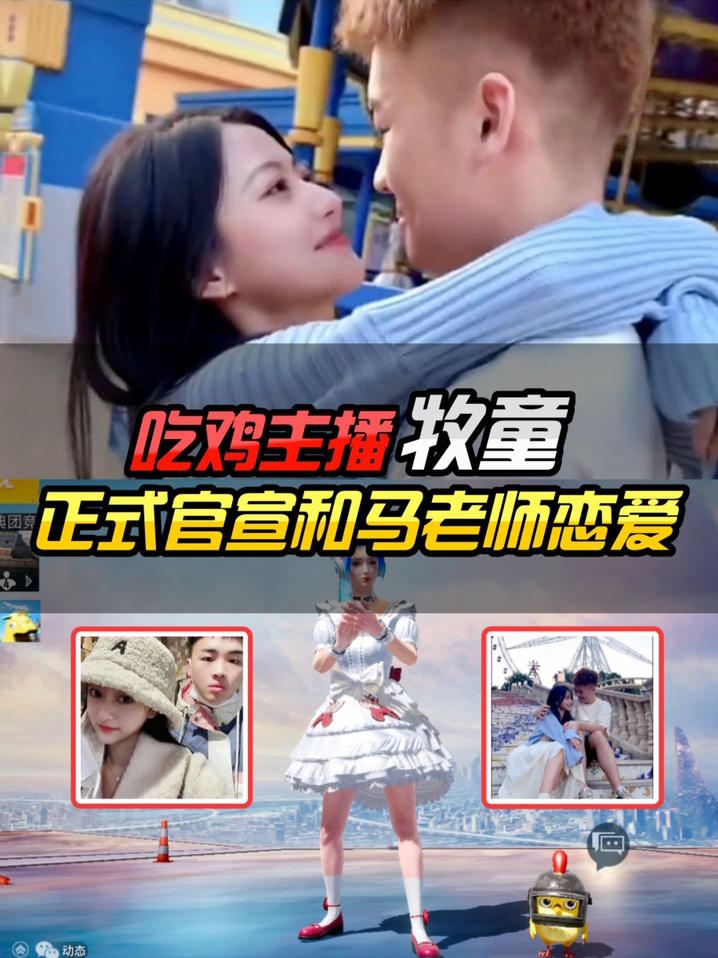 吃鸡主播牧童,正式官宣和马老师恋爱