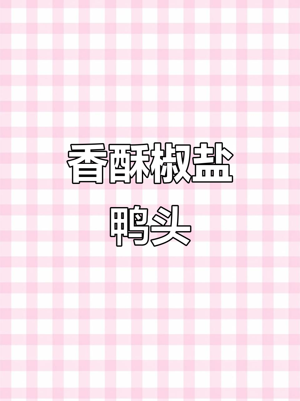 椒盐鸭头,香脆入味,追剧必备小零食!