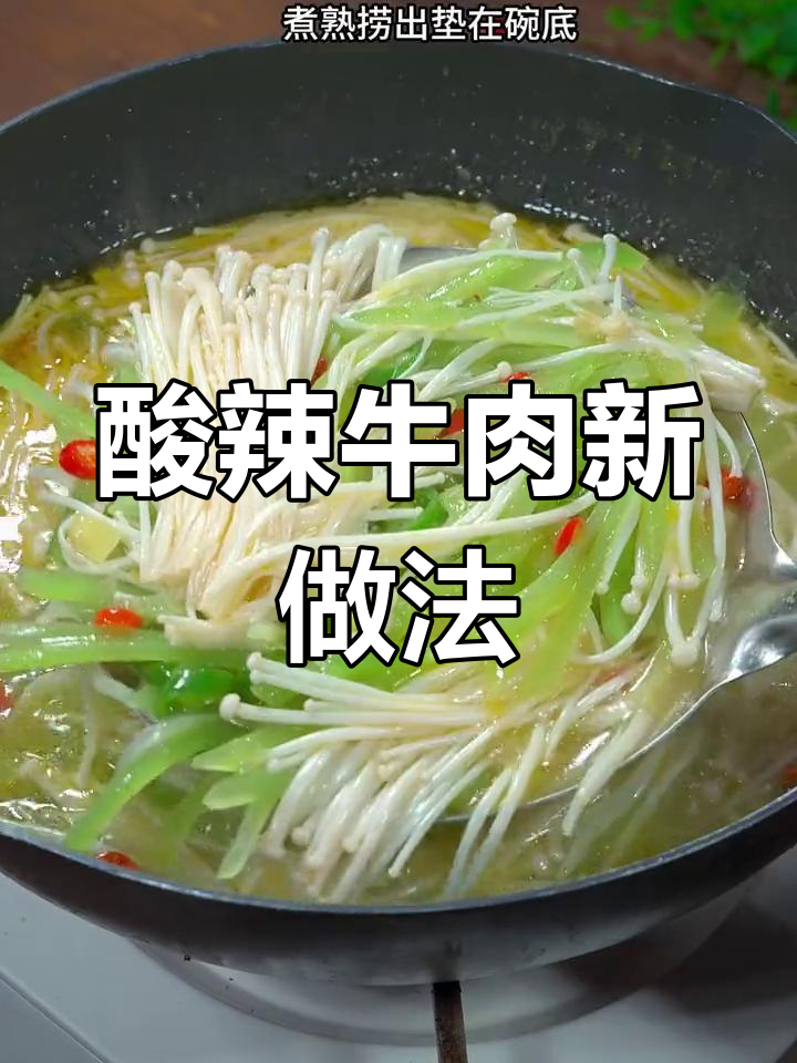 牛肉新吃法,酸辣汤美味十足,开胃又过瘾!
