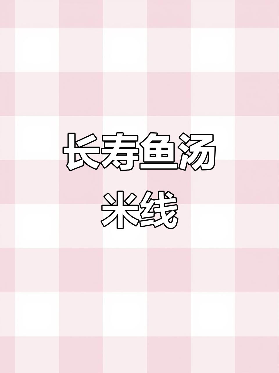 长寿鱼汤米线的由来,七十年历史传承的美味