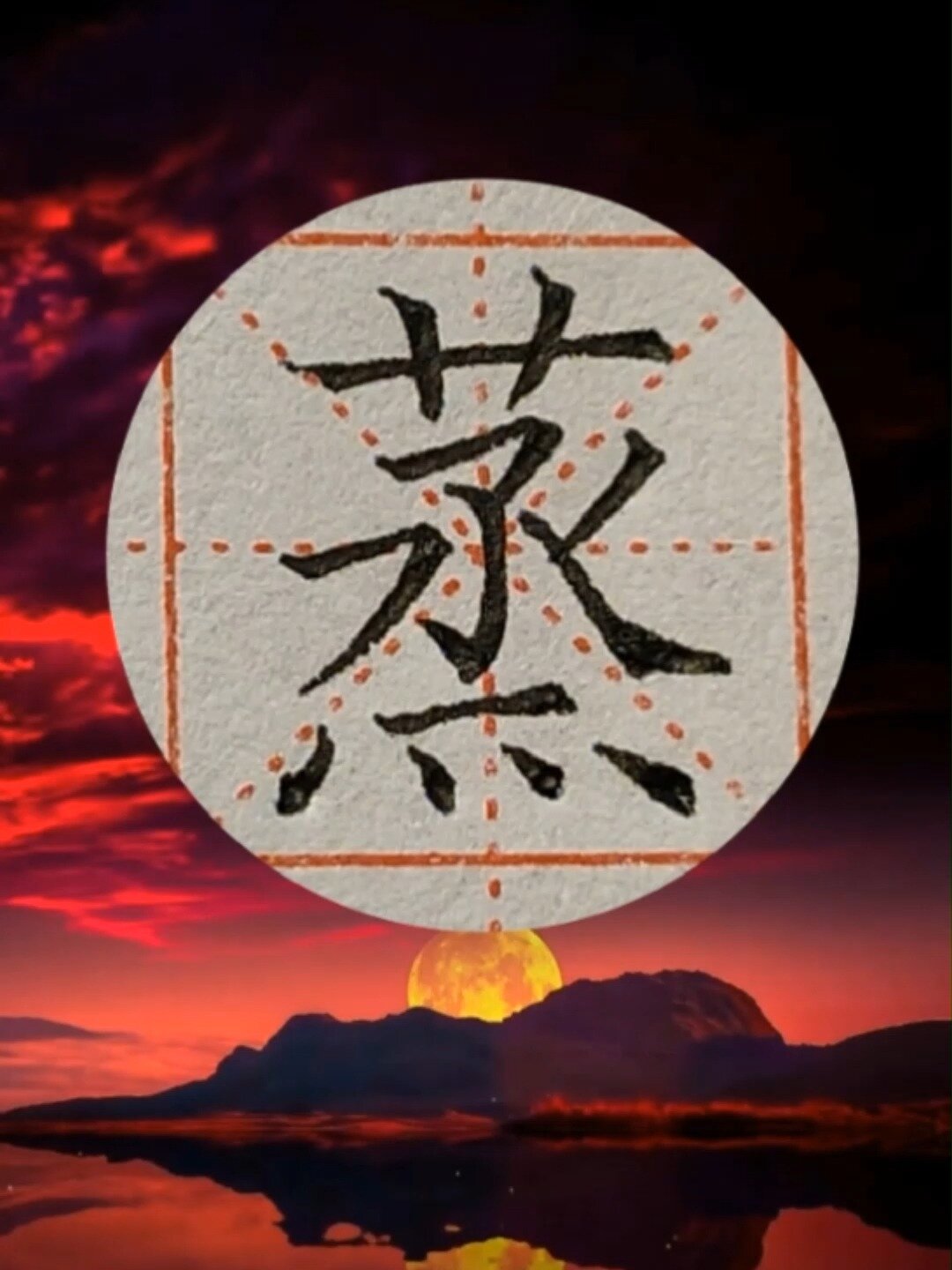 “蒸”的规范书写——上下结构的书写秘籍