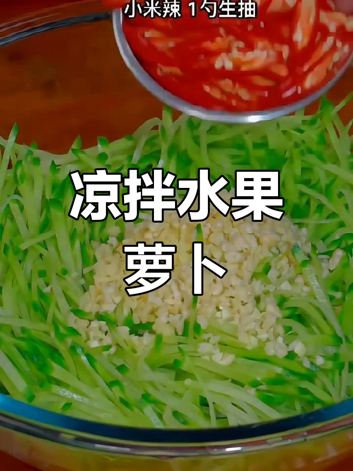 水果萝卜丝凉拌,清爽开胃,家人争着吃,素食新宠!
