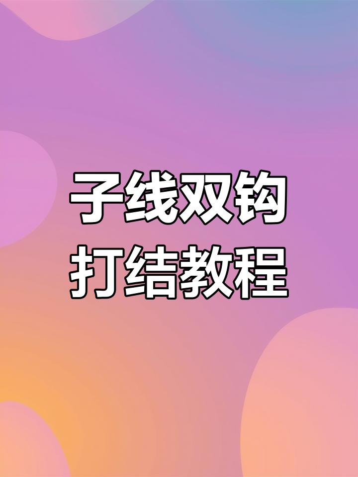 慢动作教你子线双钩打结技巧,轻松掌握钓鱼装备