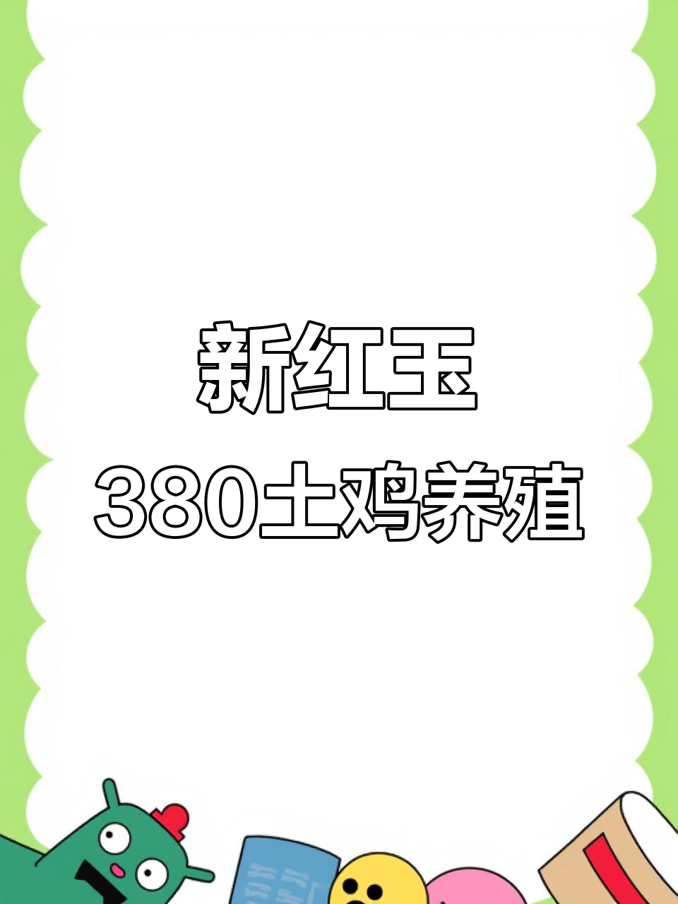 散养土鸡新红玉380,青脚土鸡养殖技术分享