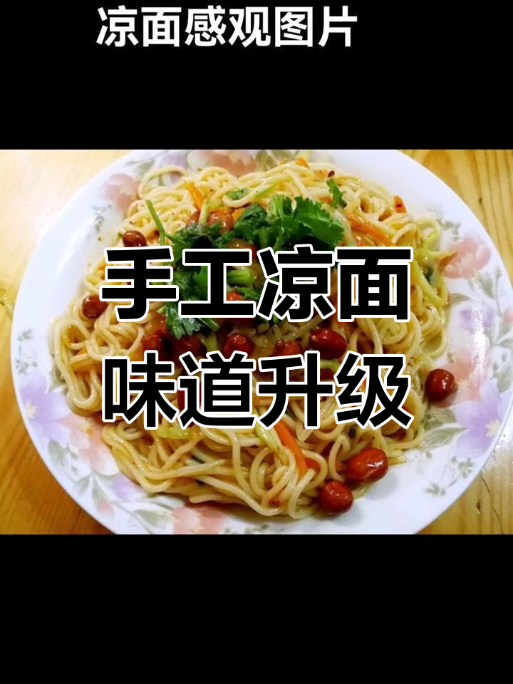 凉皮凉面的创新做法,手工制作更美味