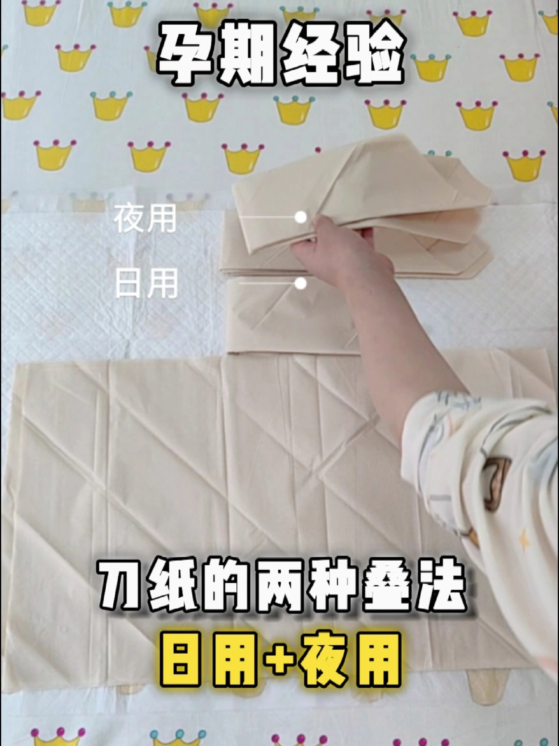 待产包必备-刀纸的日用+夜用两种折叠法