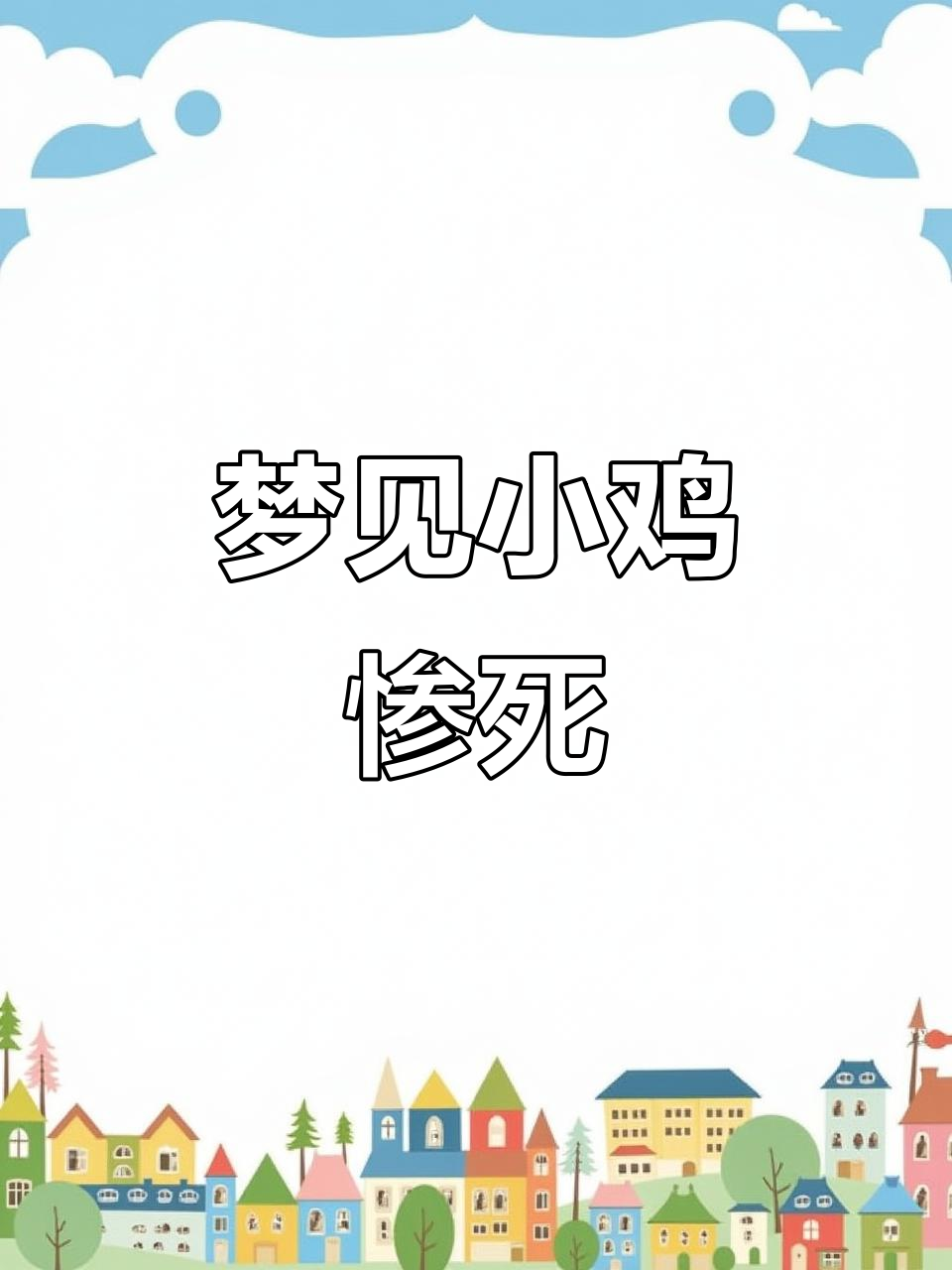 小鸡被狗咬死,我崩溃大哭到脚软手麻