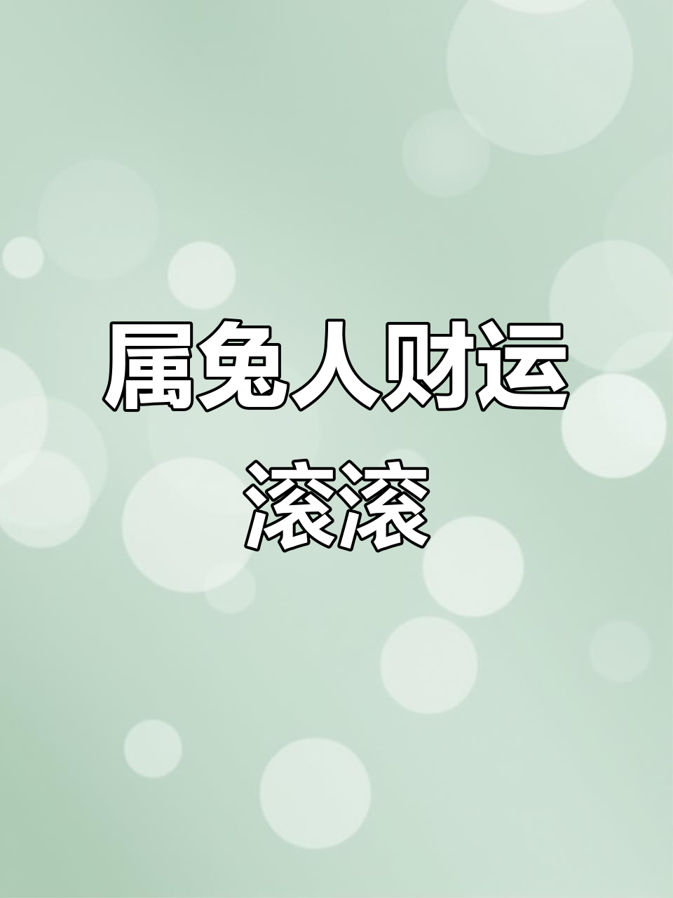 属兔人财运大爆发,2025年7月聚财期不容错过