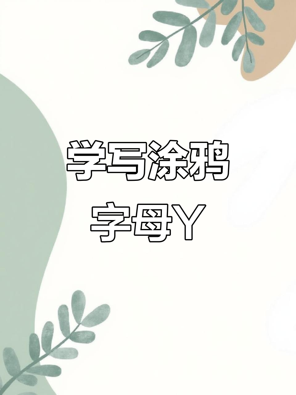 涂鸦字母Y的创意画法,轻松学会这些技巧