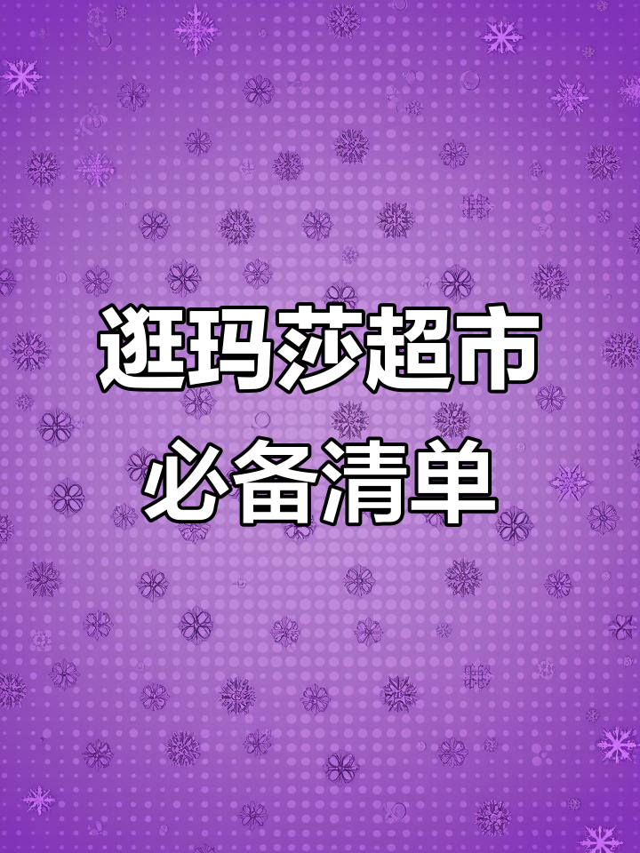 英国玛莎超市必买清单,超值零食和家居好物推荐