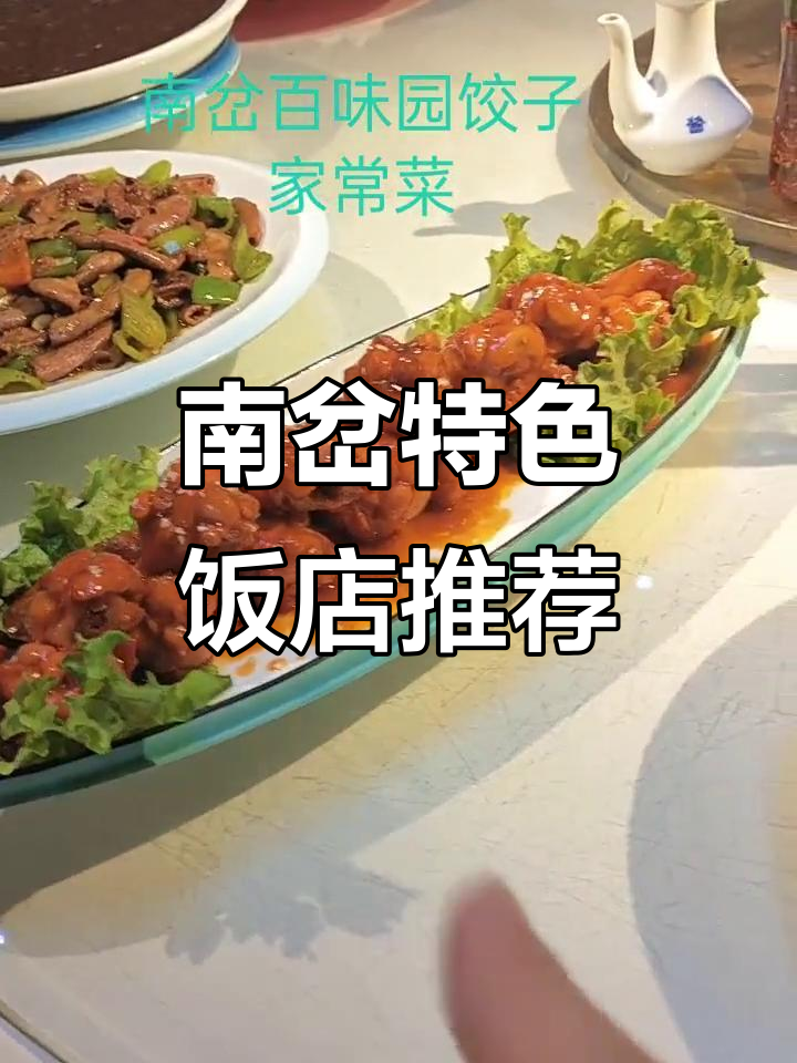 南岔特色美食大揭秘,百味源水饺和可乐鸡肘必试!