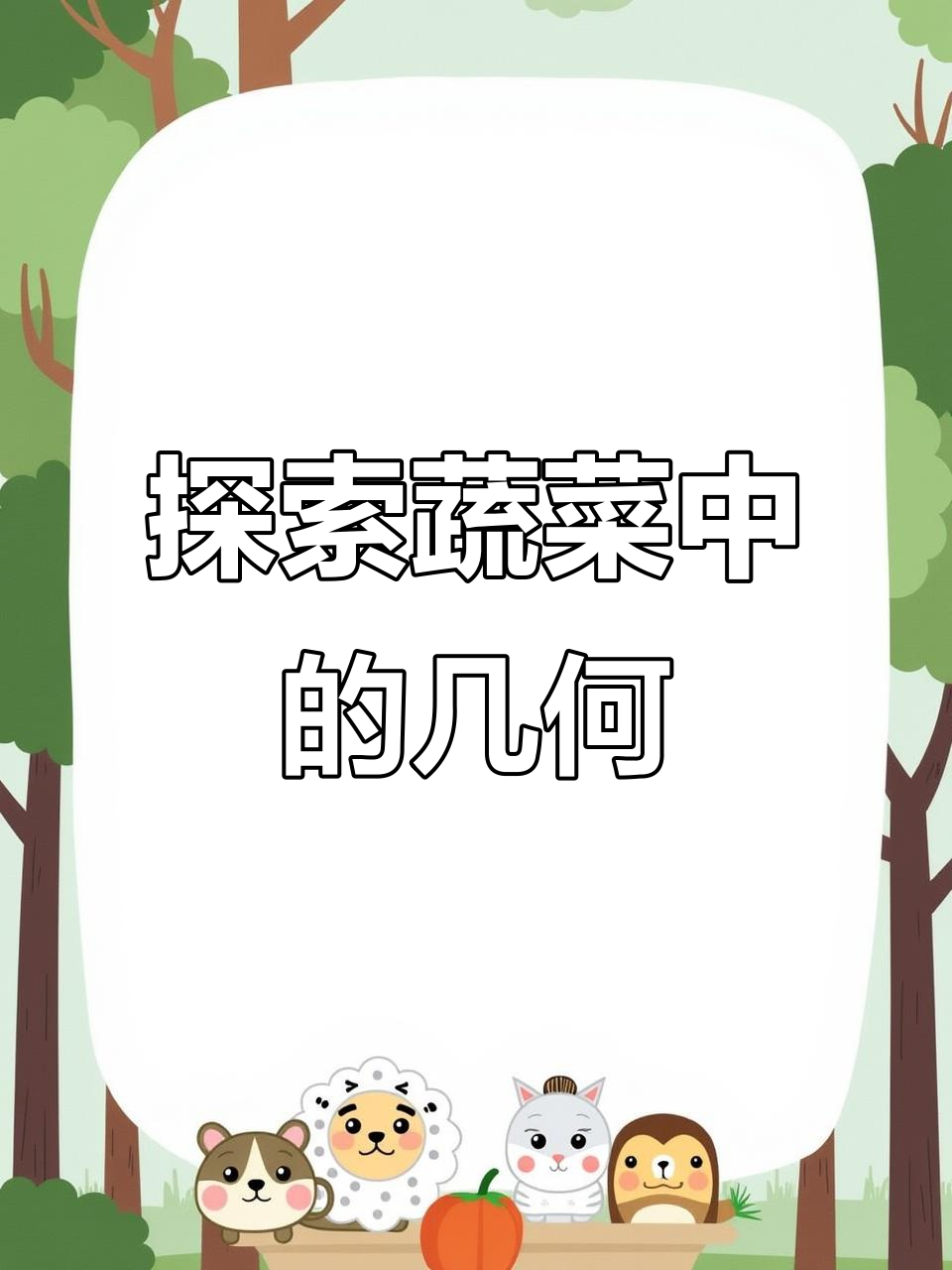 蔬菜的几何形状大揭秘，看看这些有趣的图形！