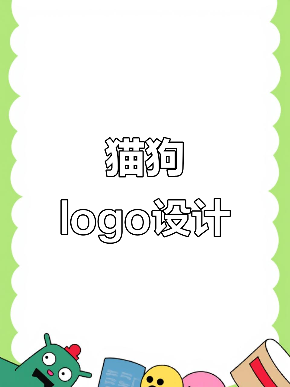 猫狗logo设计挑战:如何将两者完美结合?