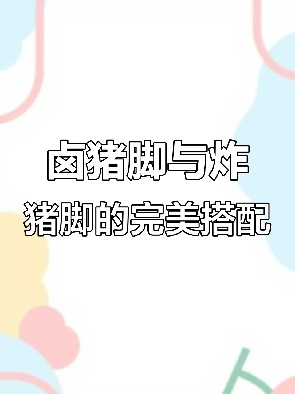 柳州螺蛳粉卤猪脚教程,炸猪脚做法看上一期