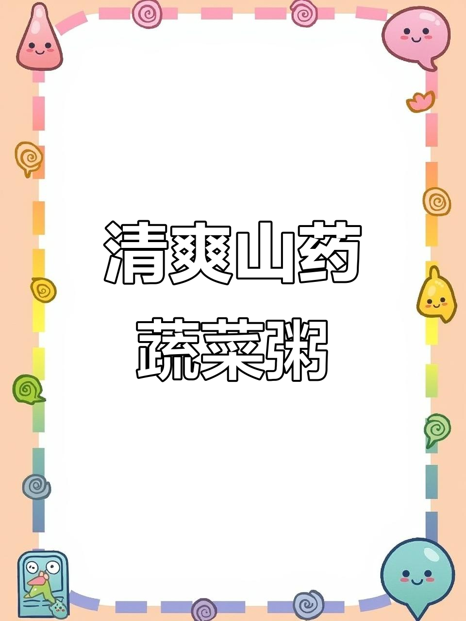 夏日减脂新选择,山药蔬菜粥助你健脾养胃