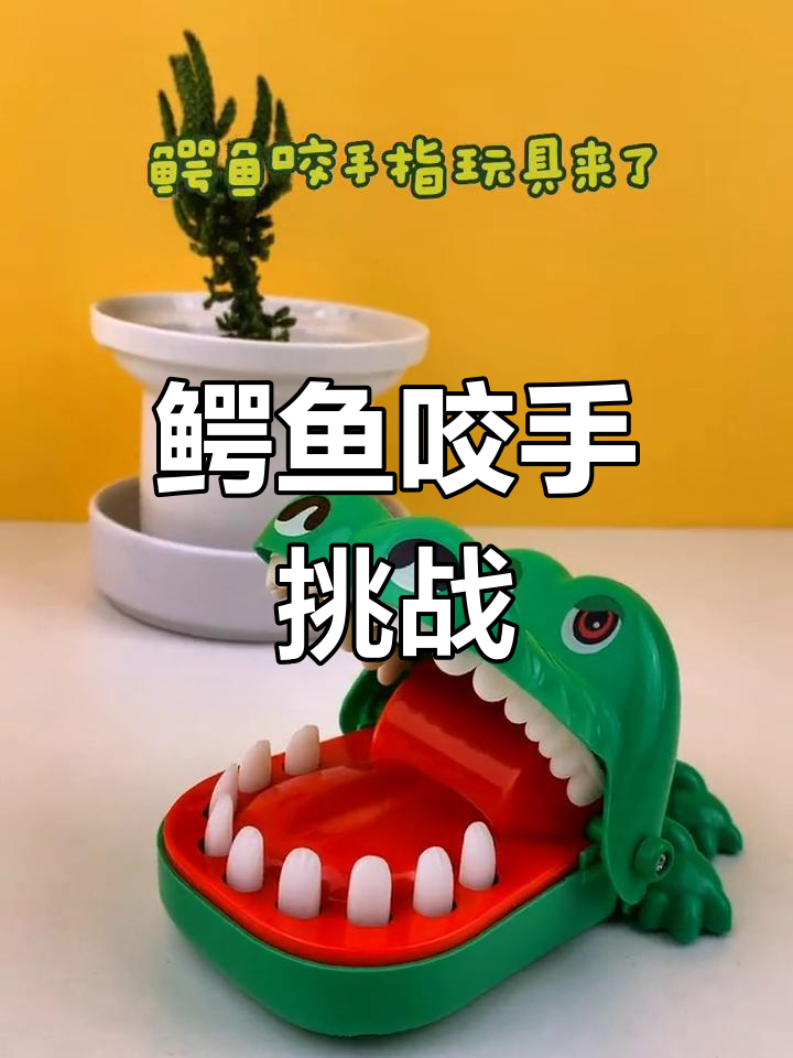 挑战鳄鱼咬手指玩具,按到最后不被它抓住!