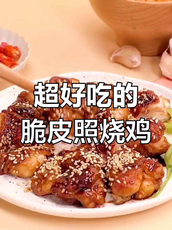 脆皮照烧鸡块,简单又美味!