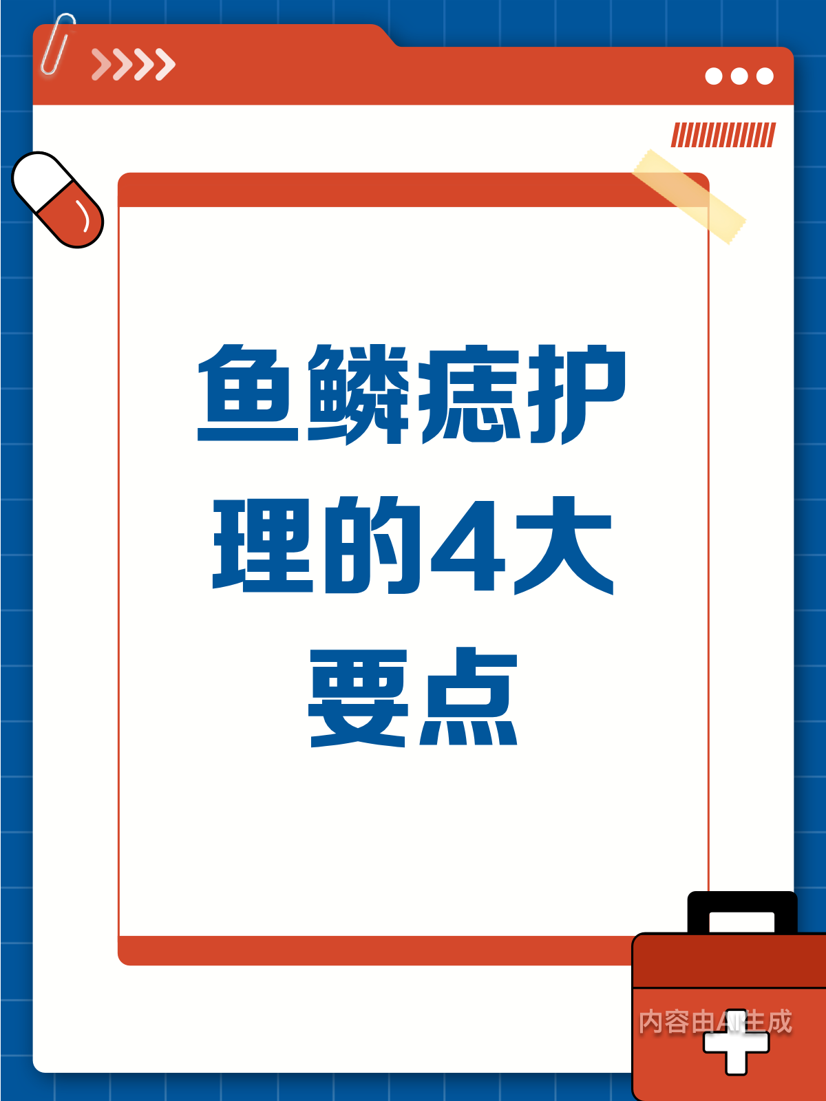 鱼鳞痣护理全攻略！4大要点助你轻松应对