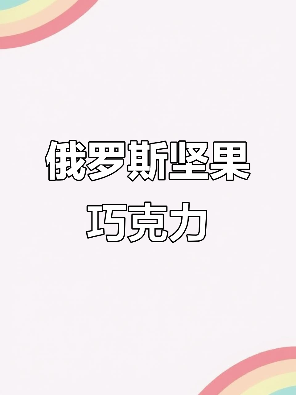 俄罗斯进口榛子巧克力,奶香浓郁,口感层次丰富