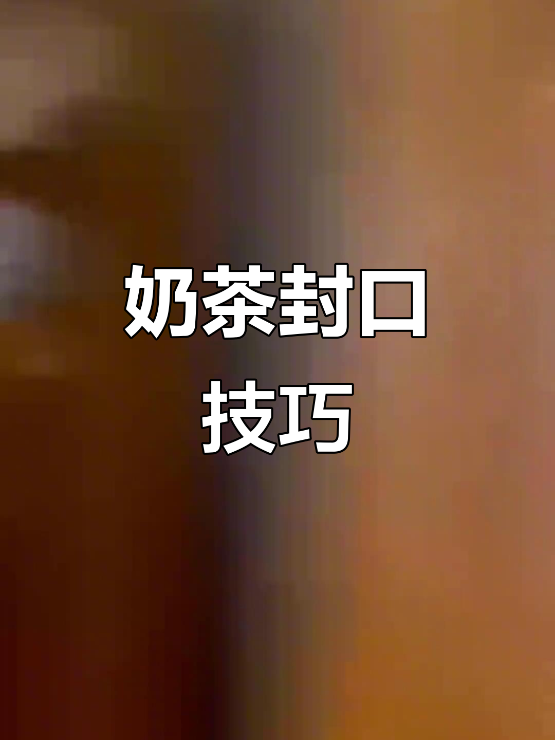 奶茶店封口机操作全攻略,轻松搞定细节问题