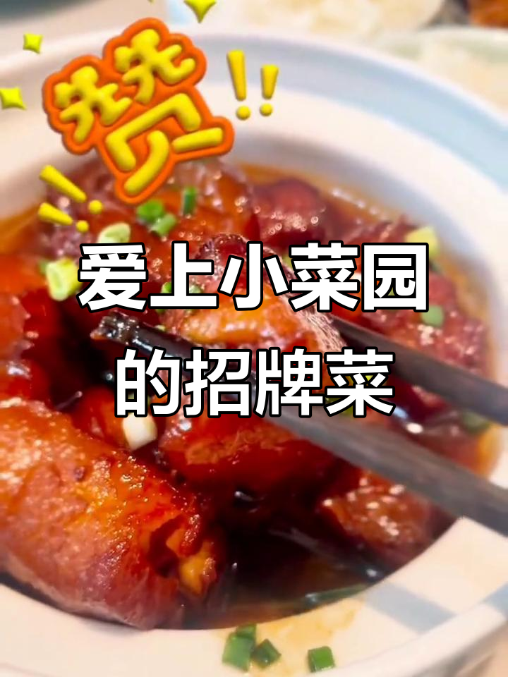 小菜园新徽菜,必试开啡铁板虾与红烧肉