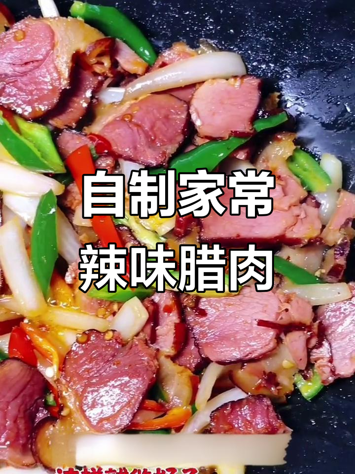 家庭版辣椒炒腊肉,简单又美味