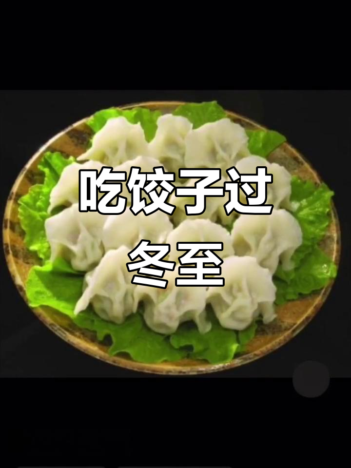 冬至到,饺子就酒越喝越有味!