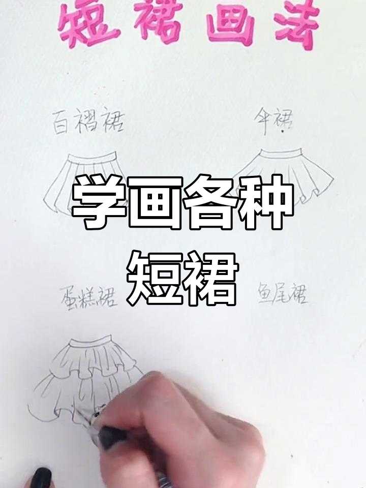 短裙画法全解析:从百褶到鱼尾,轻松掌握