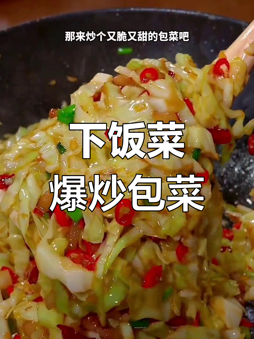 香辣包菜炒五花肉,下饭又开胃
