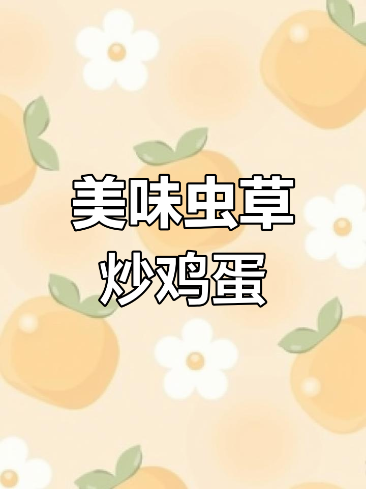 虫草花炒蛋,鲜美可口,老公最爱!