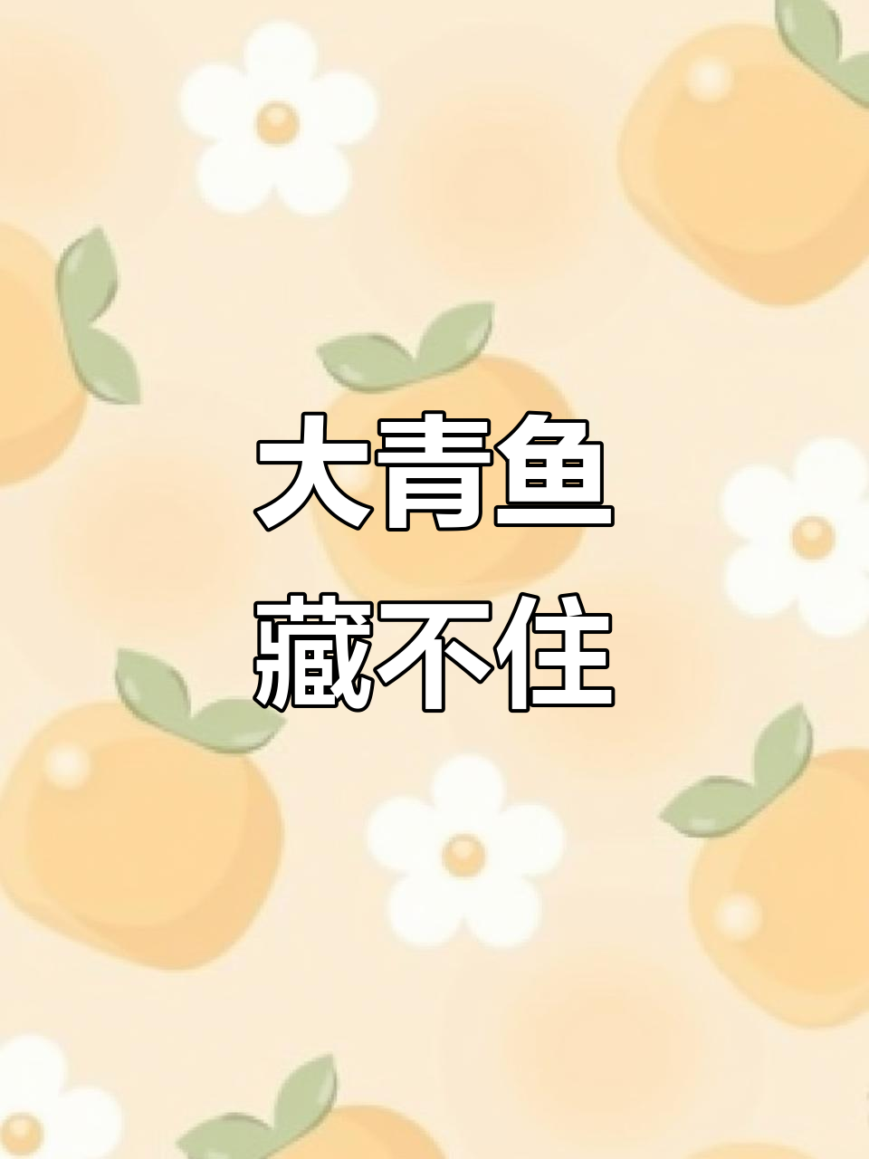 五十斤巨型青鱼,假山都躲不下!