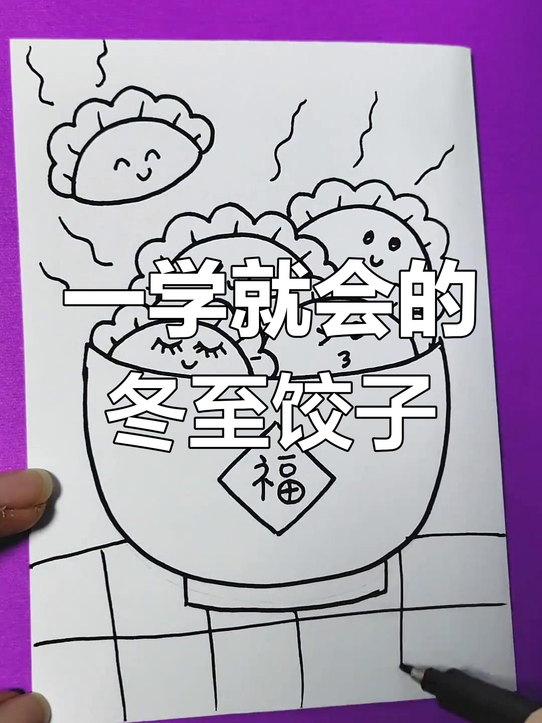 冬至水饺简笔画教程,轻松学会画可爱饺子