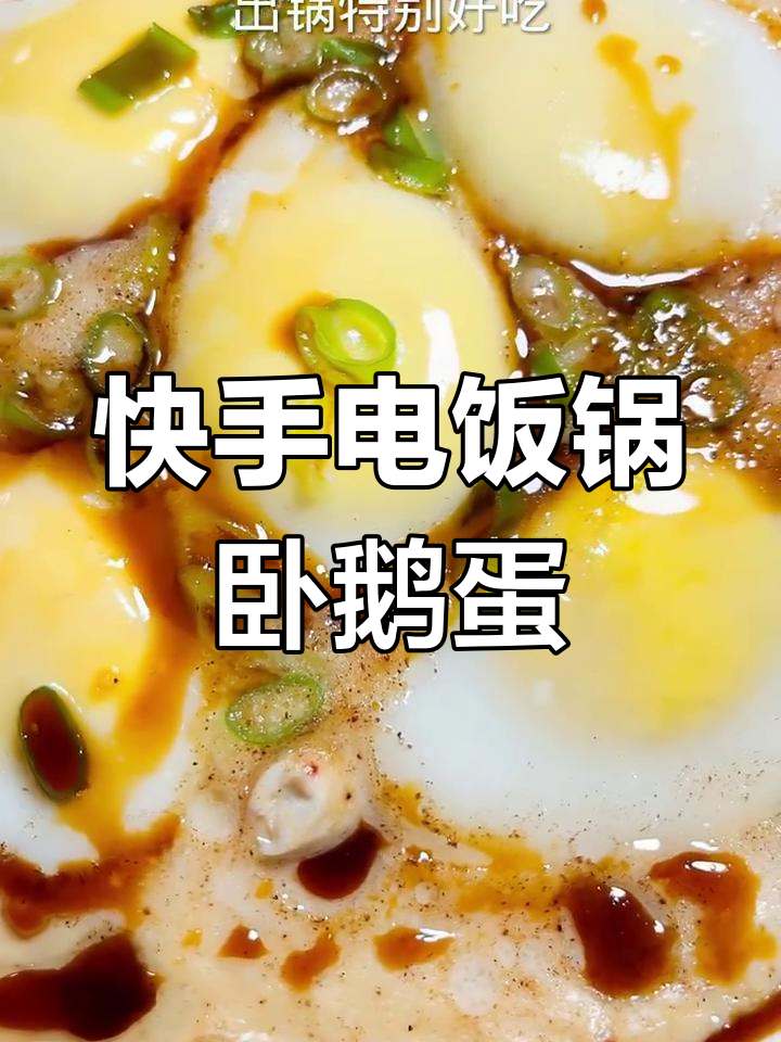 电饭锅蒸大鹅蛋,简单又美味