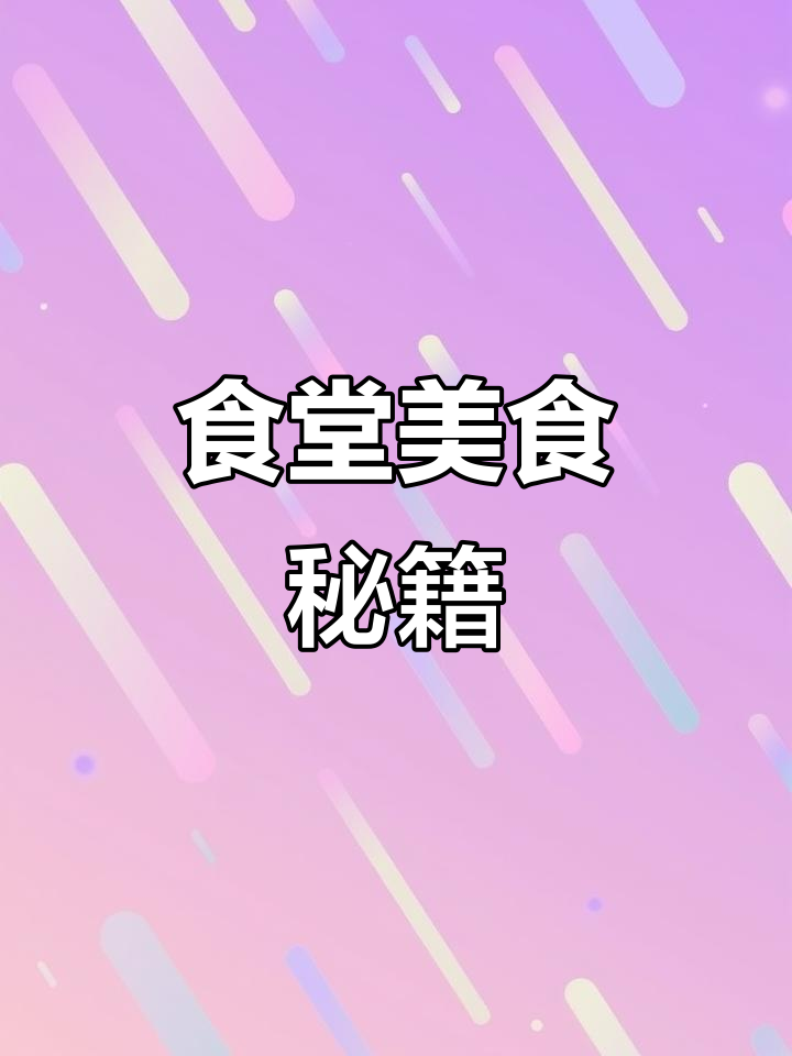 魔芋烧鸭,食堂美味大公开!