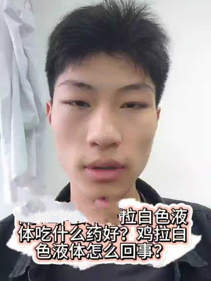 禽医小张讲鸡拉白色液体吃什么药好怎么回事